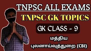 🥳🎉CBI மத்திய புலனாய்வுத் துறை🎉🥳 TNPSC IMPORTANT GK TOPICS