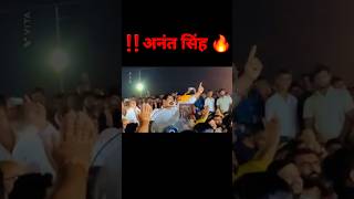 बाहुबली Anant Singh का पुराना अंदाज जलवा || #anantsingh #shorts #viral #trend #bhumihar #mokama #yt