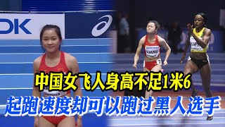 💪中国短跑女飞人梁小静，身高不足一米六，起跑速度吓到黑人选手【田径时光社】