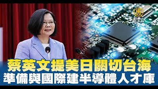 蔡英文提美日關切台海 準備與國際建半導體人才庫