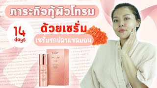 (เช็คสูตร)ภารกิจกู้ผิวโทรม 14 วัน ! EXXE เซรั่ม รกปลาแซลมอน กู้หน้าใส ลดริ้วรอย หน้าหมองคล้ำ ?