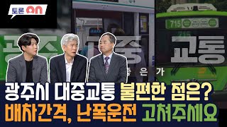 광주시 대중교통 불편한 점은? 배차간격, 난폭운전 고쳐주세요 [시사온] I 2023년 3월 31일