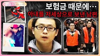 13일 만에 결혼하게 된 부부는 사랑 때문이 아니라, 신랑이 신부를 해쳐 보험금을 누리려고 한 거로 알려졌습니다.