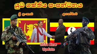 ශ්‍රී ලංකාව සහ උගන්ඩාව අතර යුධ ශක්තිය සංසන්ධනය / Sri Lanka vs Uganda military power comparison