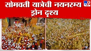 Jejuri Somvati Amavasya | tv9 मराठीच्या प्रेक्षकांसाठी सोमवती यात्रेची नयनरम्य ड्रोन दृश्य