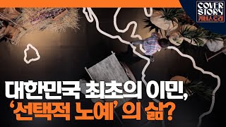 한국 최초의 이민자들, 그들의 삶은 어땠을까? ㅣ EP11-1