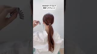 【簡単ヘアアレンジ】DAISOヘアゴムをくるくる巻くだけ【まとめ髪】