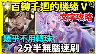 【神魔之塔】普羅米修斯 2分半無腦速刷 幾乎不用轉珠  |【百轉千迴的機緣V   Lv5 】【挑戰任務】