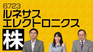 チャートで選ぶ個別株31【6723】「ルネサスエレクトロニクス」