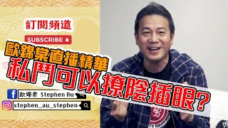 【歐錦棠直播精華字幕版】 唔係老作！同你講影圈決鬥事件簿！