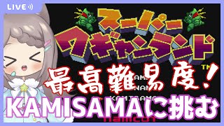 【スーパーワギャンランド】名作ひらめきアクション！最高難易度に挑む！【SFC】