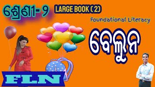 ବେଲୁନ II ଶ୍ରେଣୀ-୨IIସଂଖ୍ୟା-୨II LARGE BOOK II FLN  II BELUN II BIG BOOK  II CLASS-2