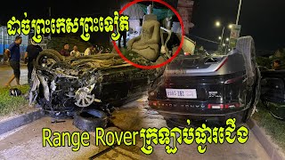 ពុទ្ធោសូម្បីព្រះក៏ដាច់ព្រះកេសដែរ! រថយន្តស៊េរីទំនើបRange Roverបើកលឿនបុកទ្រូងផ្លូវក្រឡាប់- Hot News