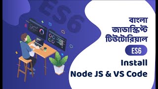 Install Node JS and VS Code - Bangla JavaScript ES6 - বাংলা জাভাস্ক্রিপ্ট টিউটোরিয়াল