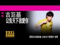 古巨基 leo ku《公告天下我愛你》 lyrics mv