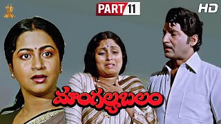 Mangalya Balam Telugu  Full HD Movie Part 11/12 | Sobhan Babu,JayaSudha,Radhika | Suresh Productions