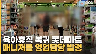 육아휴직 복귀 롯데마트 매니저를 영업담당 발령 [이슈픽]