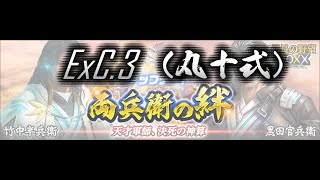 両兵衛の絆　ExC.3　丸十式攻略【信長の野望20XX】