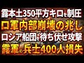 【ウクライナ戦況】ロシア本土350平方キロを制圧！ロシア軍内部崩壊の兆し！ロシア船団を待ち伏せ攻撃!兵士400人損失過去最大!