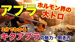 【アブラ好き必見】ホルモン界の大トロ「キクアブラ」の魅力