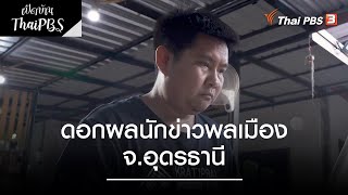 ดอกผลนักข่าวพลเมือง จ.อุดรธานี | เปิดบ้าน Thai PBS