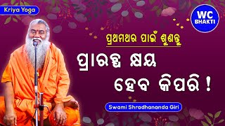 ପ୍ରାରବ୍ଧ କ୍ଷୟ ହେବ କିପରି || ସ୍ୱାମୀ ଶ୍ରଦ୍ଧାନନ୍ଦଗିରି || Kriya Yoga || WC BHAKTI