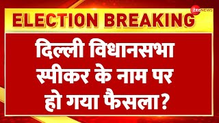 Delhi Assembly New Speaker Update: दिल्ली विधानसभा स्पीकर के नाम पर हो गया फैसला? Breaking News