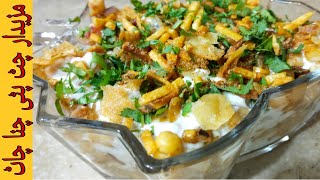 Karachi ki Mashoor Chana Chaat Recipe| Dahi Chana Chaat  Recipe|Iftar Recipe|Chatpatti channa Chaat