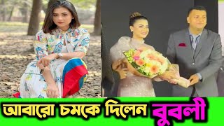 বুবলী একটা ব্রান্ড মানতে হবে অপু বিশ্বাস আর তার ভক্তদের | Apu Biswas | Bubly | Cinema | Media |