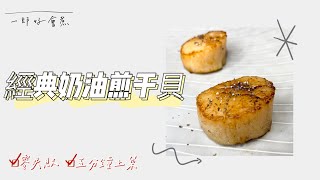 《一郎好會煮》北海道の宝物【經典奶油煎干貝】 🍽 #foodvlog #scallop #japan #meatshop