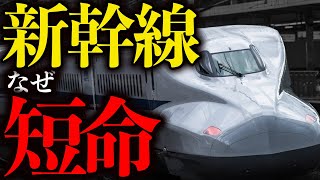 なぜ新幹線の寿命は在来線の車両と比べて半分しか無いのか？【ゆっくり解説】