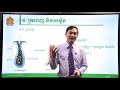 ជីវវិទ្យា ថ្នាក់ទី១២ ជំពូកទី៣ មេរៀនទី៣៖​ ប្រព័ន្ធអង់ដូគ្រីន ភាគទី១