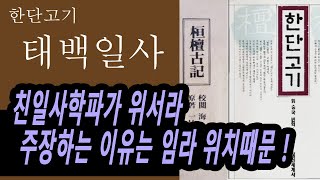 10분 책요약, 일본이 부정하는 임나일본부가 기록된 책  #한단고기