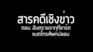 สารคดีเชิงข่าววิทยุกระจายเสียงและวิทยุโทรทัศน์ ตอน อันตรายจากที่ชาร์ตแบตโทรศัพท์ปลอม