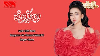 រាំញ័រៗ - រ៉ាប៊ី [Lyric Audio]