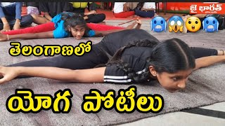 తెలంగాణలో yogasan competition జిల్లాస్థాయి యోగ పోటీలు