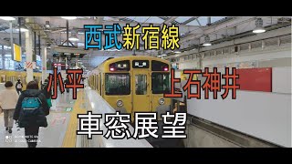 【前面展望】西武新宿線　小平駅 上石神井駅 Front view from Kodaira STa to Kami Shakujii STa SEIBU Shinjuku Line 14Oct2021