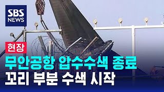 [현장] 무안공항 압수수색 종료…꼬리 부분 수색 시작 / SBS