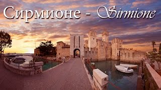 Италия: озеро Гарда, Sirmione