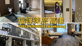 【飯店開箱】福容徠旅高雄IKEA主題房，福容大飯店旗下的輕旅品牌，提供洗衣機烘衣機