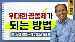 [CTS2] 위대한 공동체가 되는 방법 | 만나교회 김병삼목사 [짧은 설교]