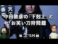 第238回 中田敦彦の「下剋上」とお笑い刀狩問題 〜松ちゃんの思い出、芸能界の同調圧力の不気味さ、半分コント半分真顔、など