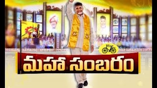 తెలుగుదేశం మహానాడుకు రంగం సిద్ధమైంది