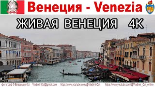 Живая Венеция, часть 7-ая  |  4К  |  Venice - Venezia