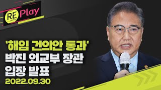 [풀영상] ‘해임 건의안 통과’ 박진 외교부 장관 입장 발표+취재진 질의응답/9월 30일(금)/KBS