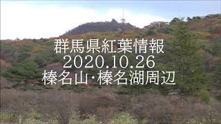 群馬県紅葉最新情報2020 10 26榛名山・榛名湖周辺