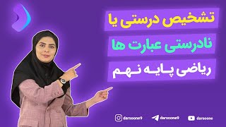 تشخیص درستی یا نادرستی عبارت ها ریاضی پایه نهم