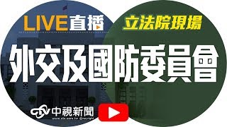 一個月斷兩邦交國  國防外交委員會質詢外交部長吳釗燮、國安局長彭勝竹 、陸委會主委陳明通│20180528中視新聞LIVE直播