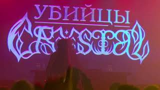 Убийцы Crystal - Пара миллионов (Factory3 15.03.2024)