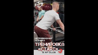 Неправильная техника